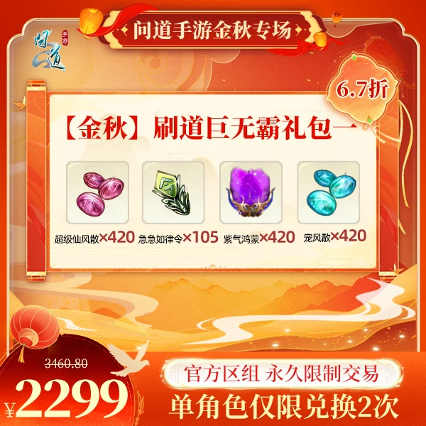 问道手游【官方区组可买】金秋刷道巨无霸礼包一