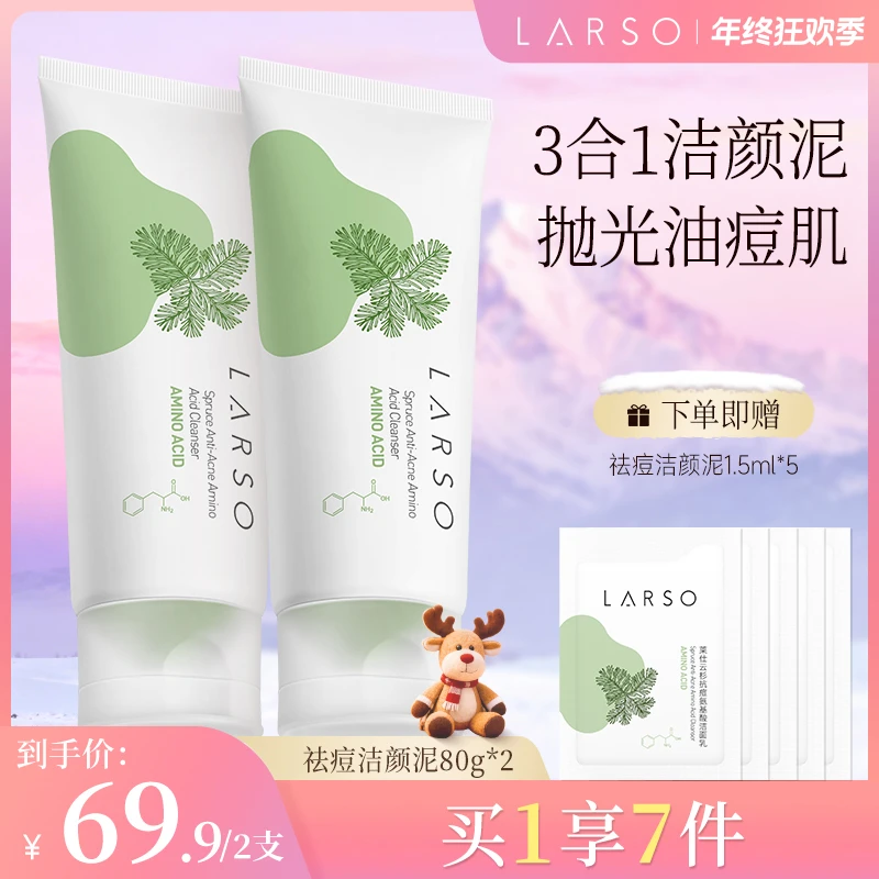 莱仕LARSO氨基酸祛痘洁颜泥温和清洁水润不紧绷泥膜深层洁面滋润