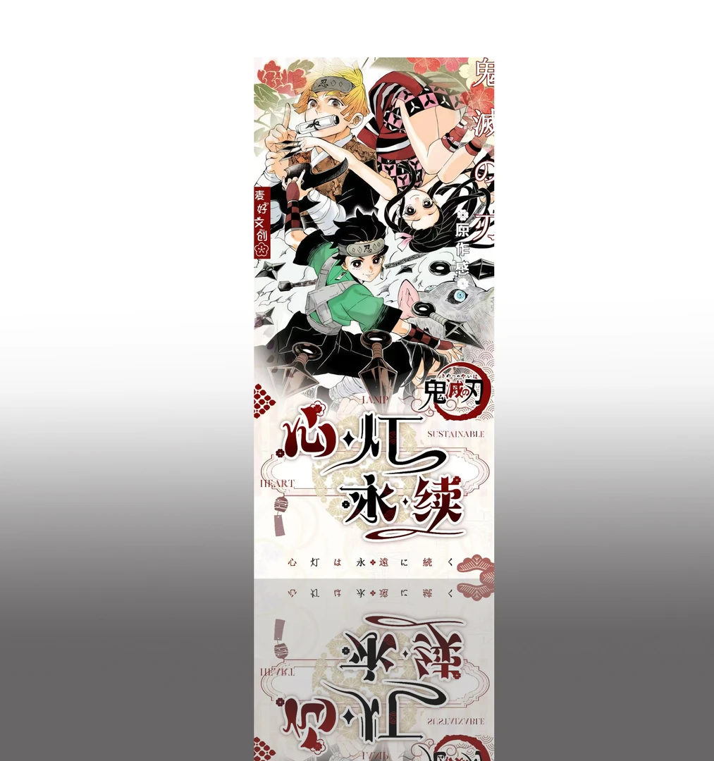 【麦好文创X鬼灭之刃】超大海报第二弹限定撕撕乐强势回归（代拆）