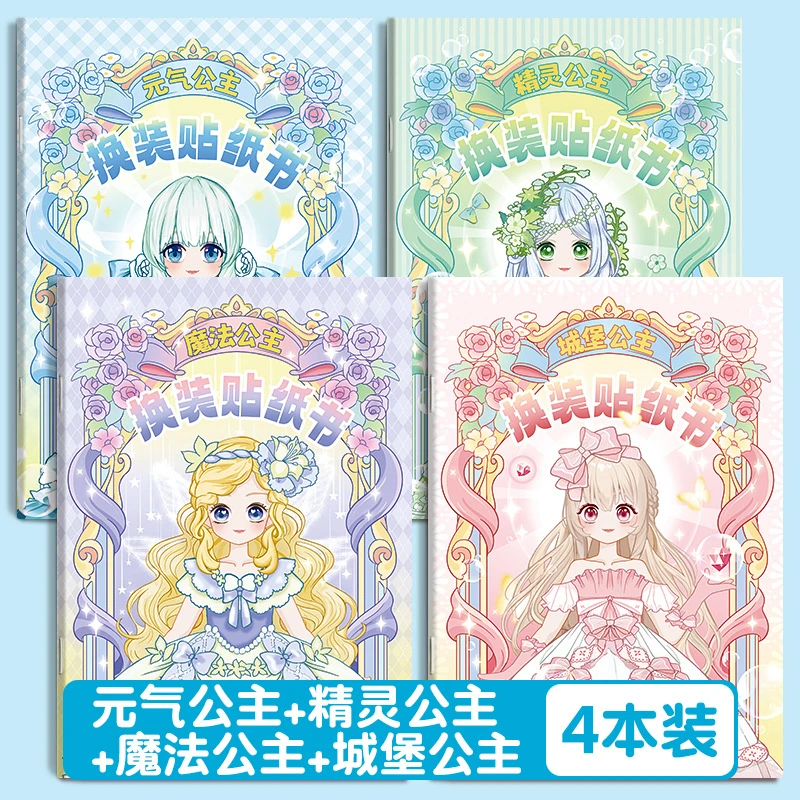 公主换装贴纸书女孩子玩具高颜值儿童益智手账本3-6岁换妆贴贴画