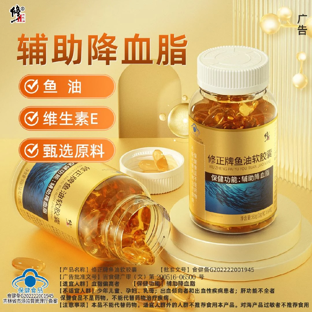 修正牌鱼油软胶囊辅助降血脂中老年保健食品60粒