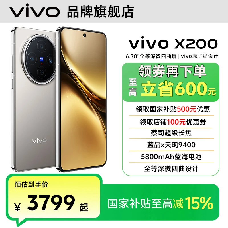 【官方直降】vivoX200旗舰手机蔡司镜头天玑9400芯片智能机