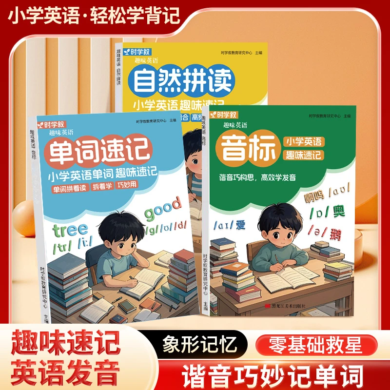 趣味学音标口诀巧记零基础自然拼读速记小学英语单词同步音频指导