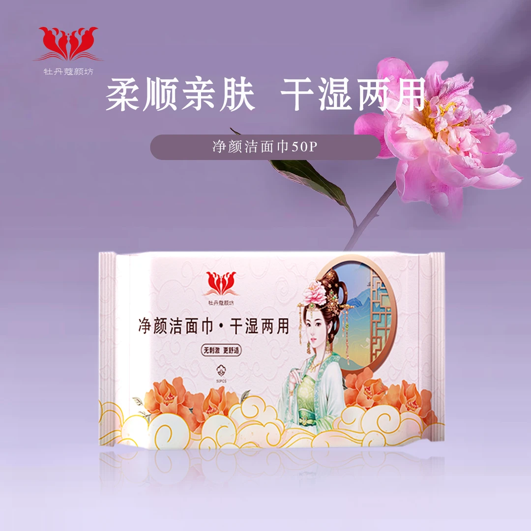 牡丹蔻颜坊净颜洁面巾5包