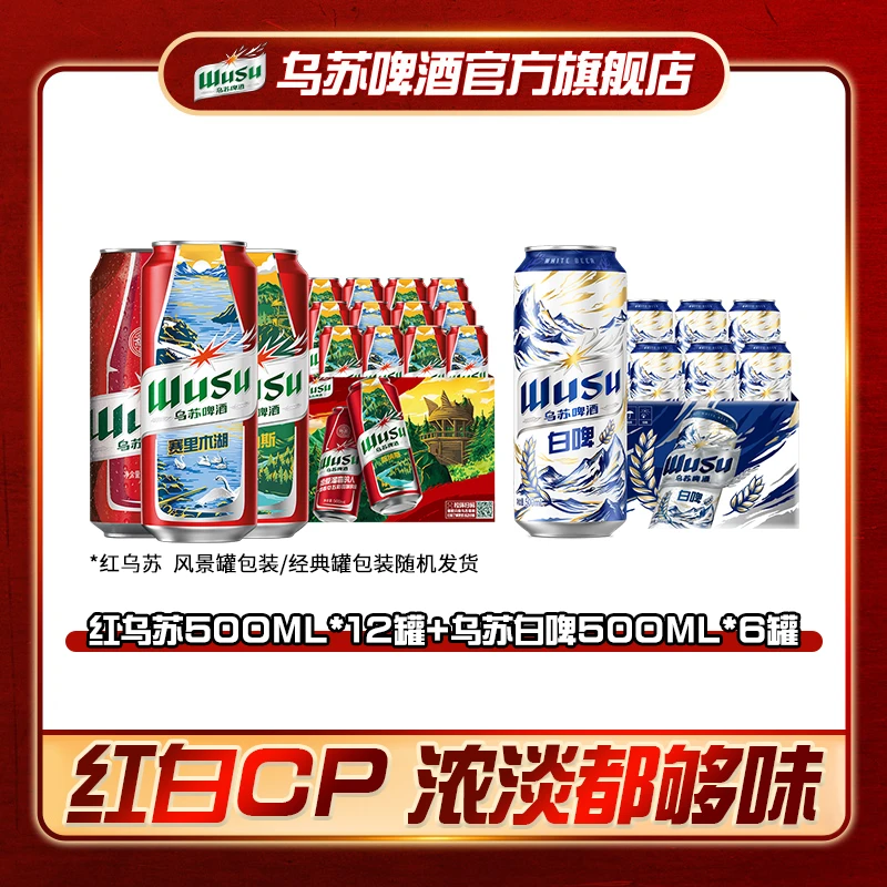 【乌苏啤酒】乌苏风景罐500ml*12罐+天山白啤500ml*6罐罐装啤酒