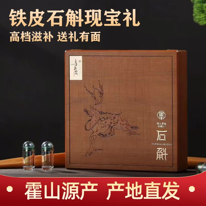 正宗霍山铁皮石斛礼盒 正宗米斛龙头凤尾实用滋补品送长辈礼盒装