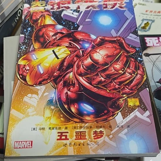 无敌钢铁侠五噩梦瑕疵瑕疵瑕疵瑕疵瑕疵（务必塑封）