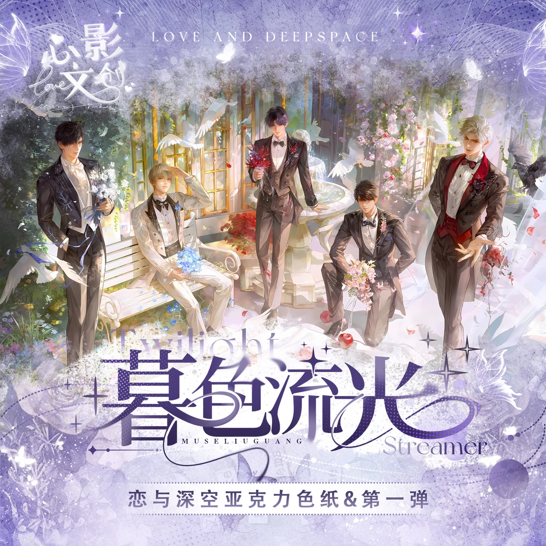 【软糖】心影文创《恋与深空》暮色流光高工艺典藏色纸盲盒！