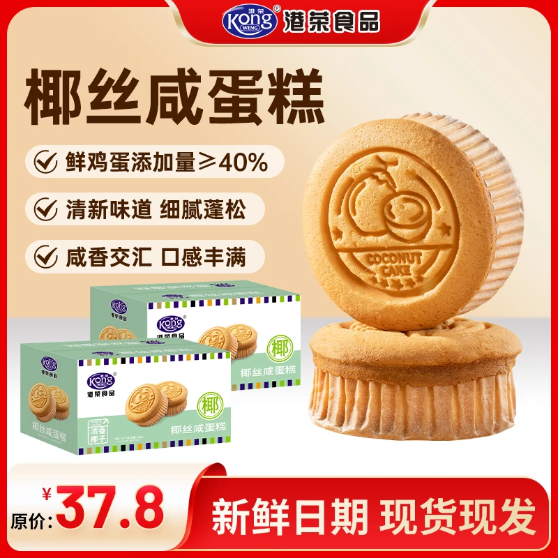 【港荣经典】椰丝咸蛋糕480g点心零食礼盒老人孕妇小孩早餐宵夜代餐