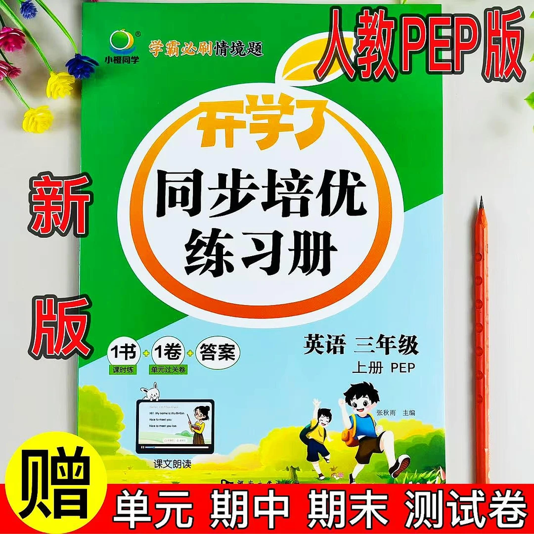 人教版三年级上册英语同步练习册3上PEP版单元期中期末专项测评卷