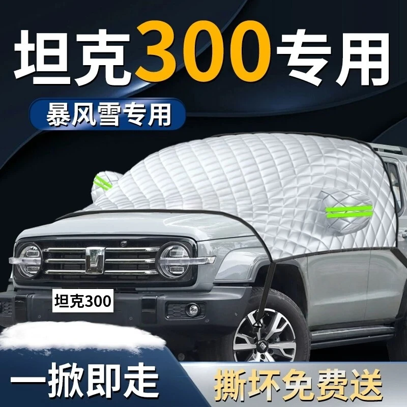 坦克300汽车前挡遮雪挡罩防雪防霜防冻前挡风玻璃布车衣车罩tank