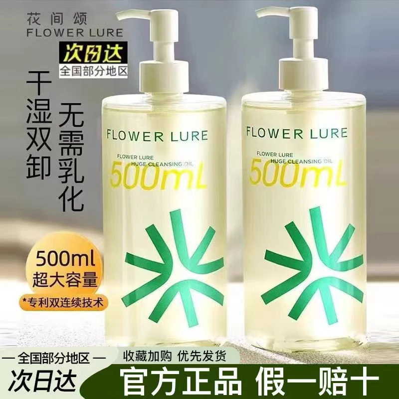 Flower Lure/花间颂卸妆油无需乳化洗养三合一清洁毛孔温和不刺激