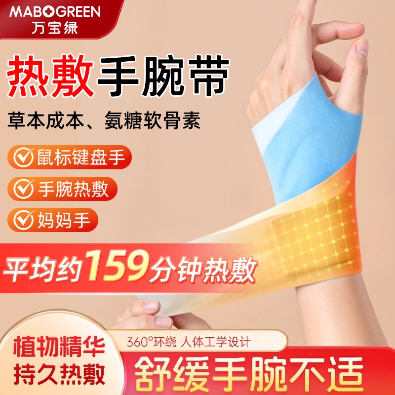 万宝绿关节护手腕贴腱鞘丹参氨糖蒸汽热敷贴鼠标手护腕舒缓酸痛腕