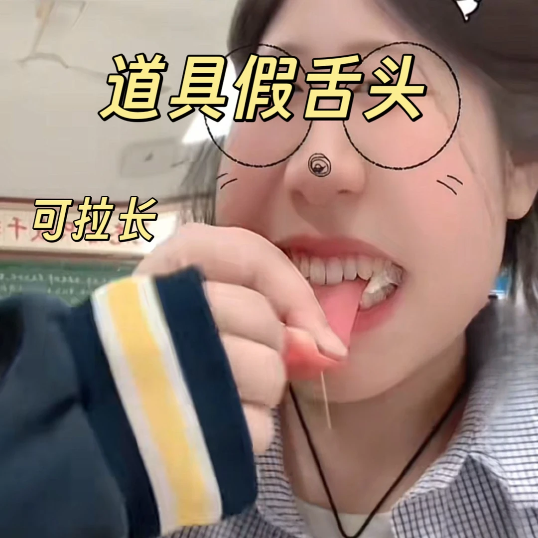 【可拉长的舌头】道具舌头 仿真舌头钢针穿舌整蛊道具近景舞台道具