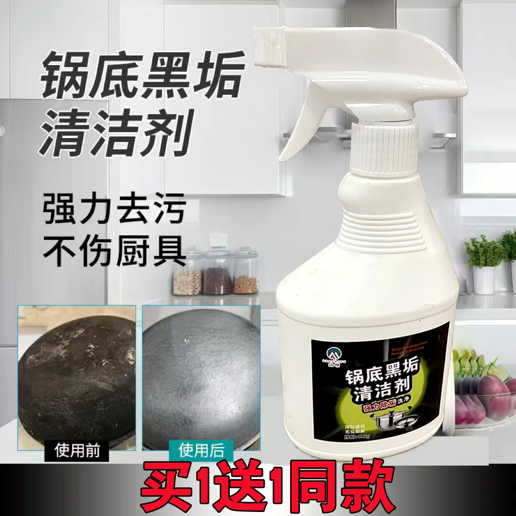 山明正品山明锅底黑垢清洁剂除垢家用去油污锅底黑垢清洁剂买1送1