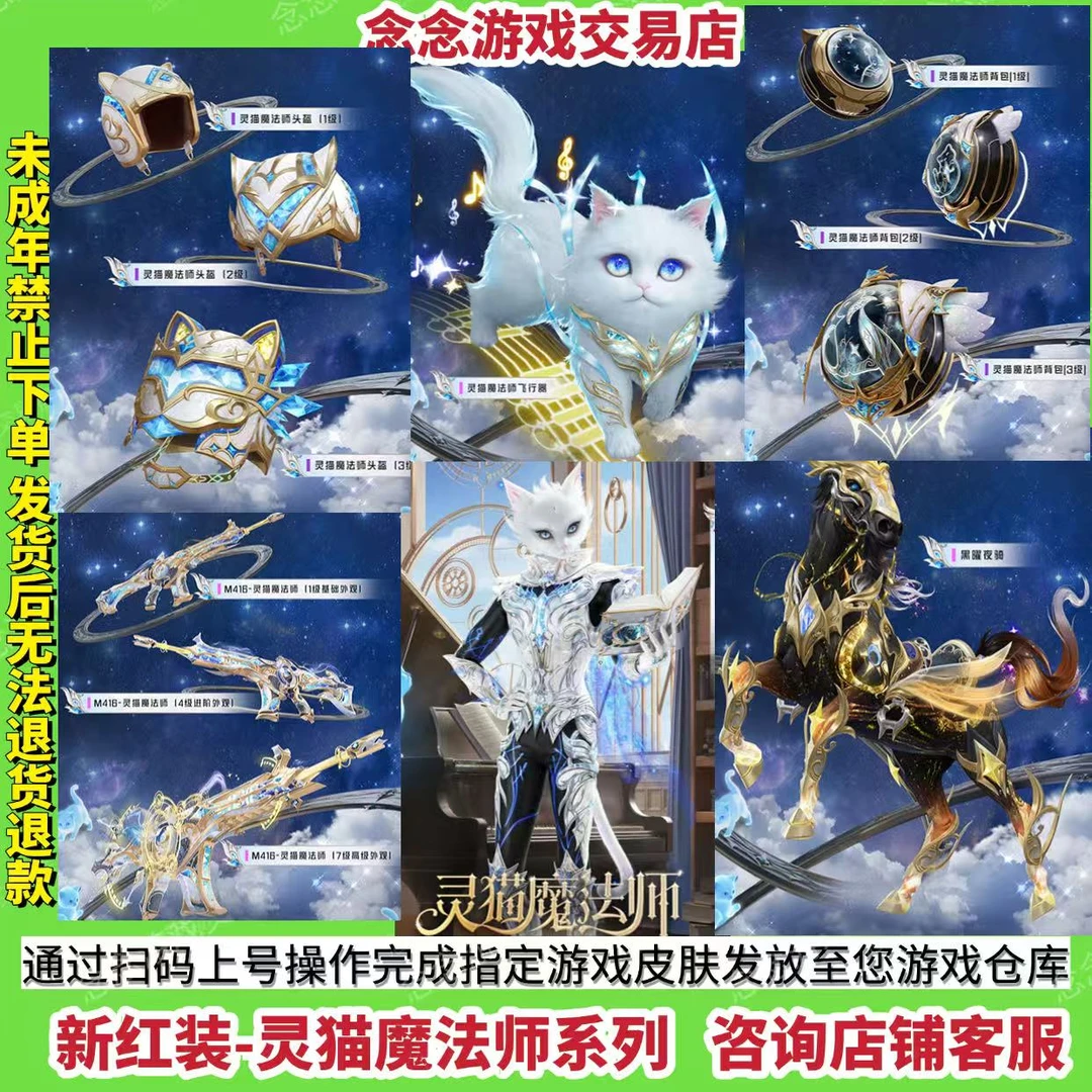 和平精英吃鸡皮肤红装升级赛维尔灵猫魔法师马皮肤M416r升级