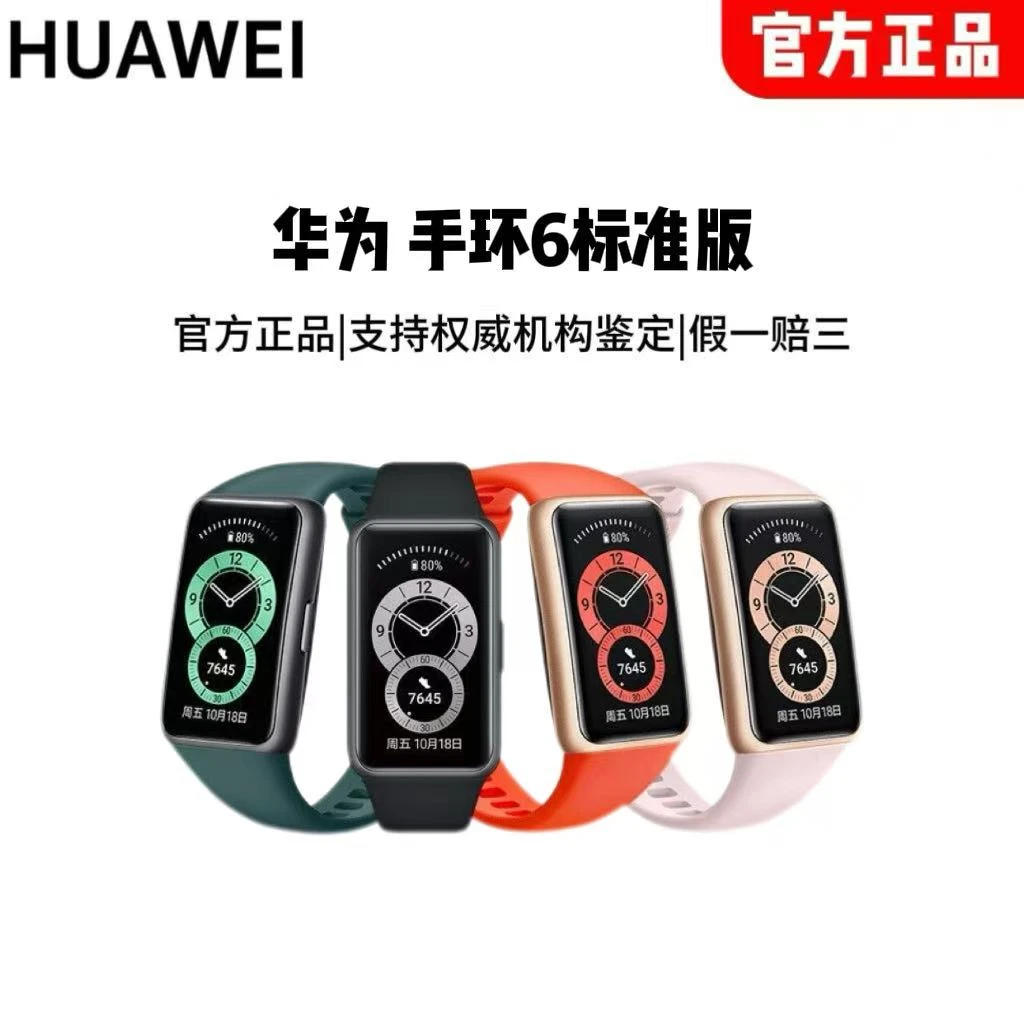 【东方甄选美丽生活专属】华为智能手环6 标准版 原装正品