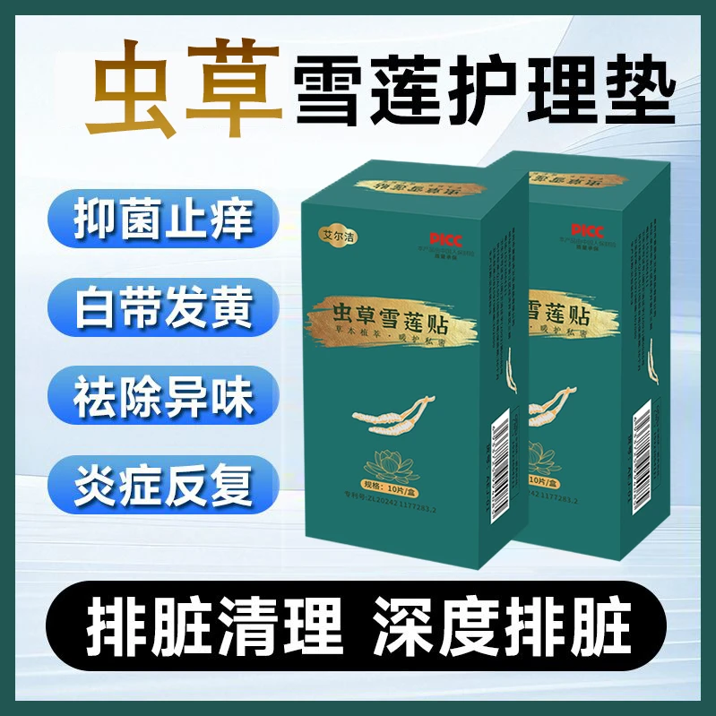 【多味草本】艾尔洁虫草雪莲贴祛味排污透气抑菌止痒吸附私密养护贴