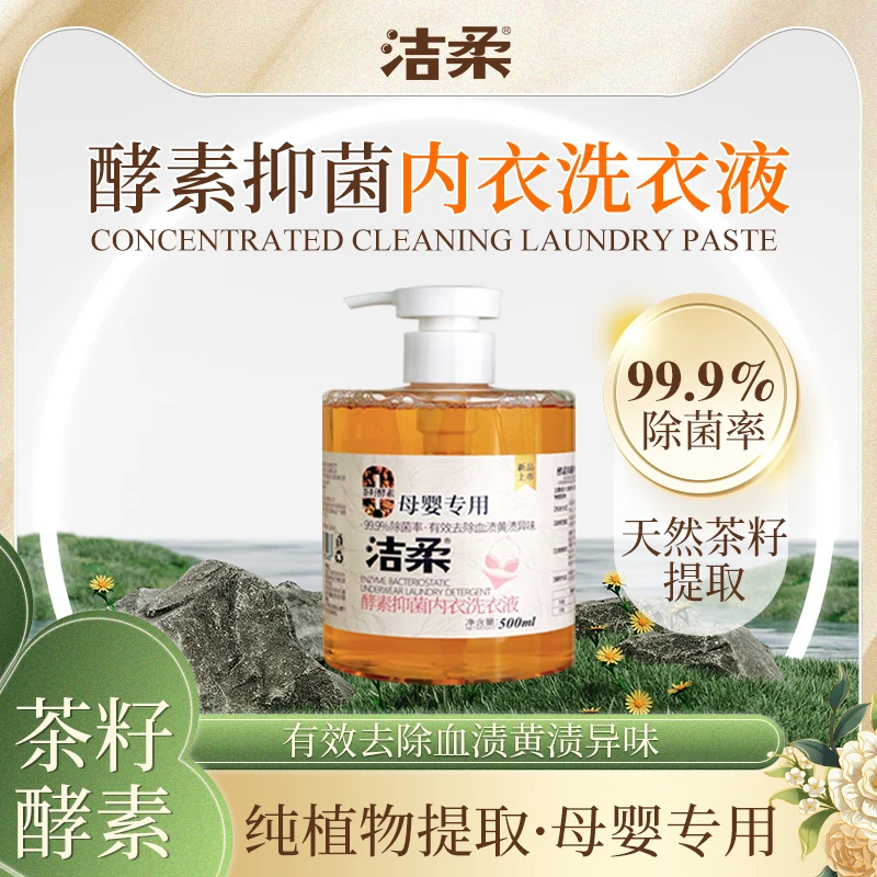 洁柔内衣裤洗衣液母婴专衣液去污酵素洗内衣内裤专用液
