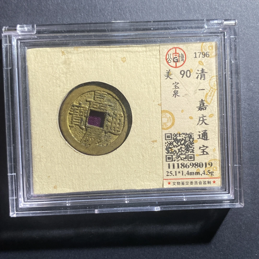 X730-35嘉庆通宝98019--