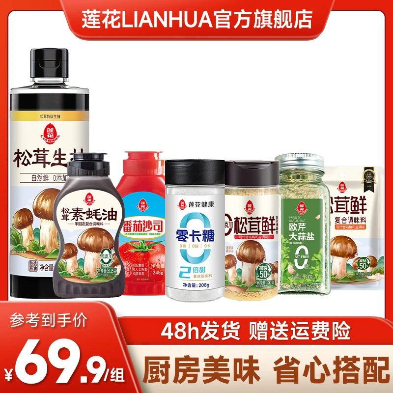 【严选】莲花爆款调料套餐松茸鲜素蚝油番茄沙司生抽盐糖 美味增鲜