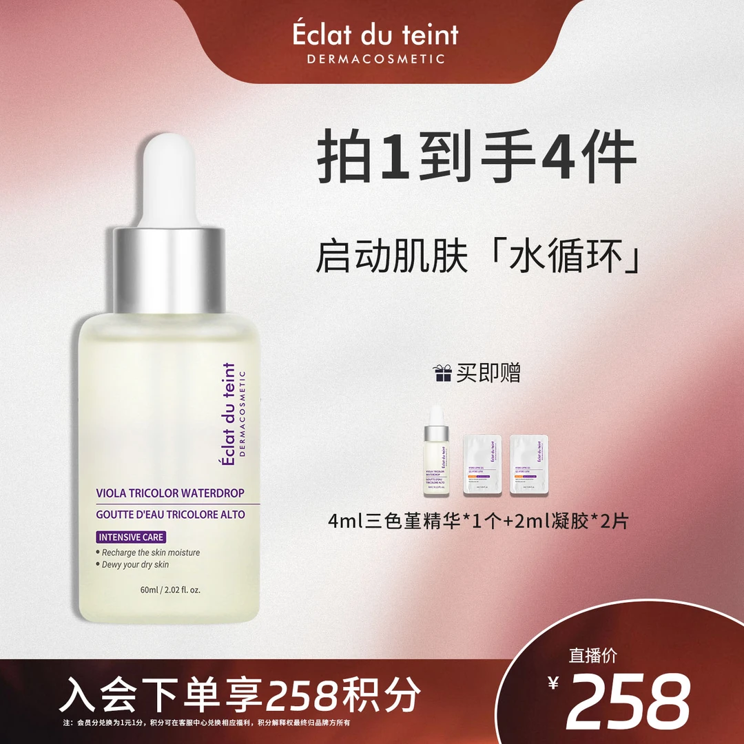 【补水精华】艾克拉迪丹三色堇保湿补水精华液敏感肌zb