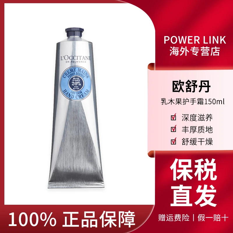L'OCCITANE/欧舒丹 乳木果护手霜150ml 保湿滋润护手