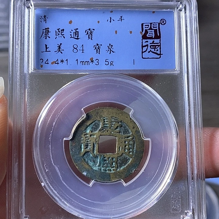 铜A闻博文化康熙通宝