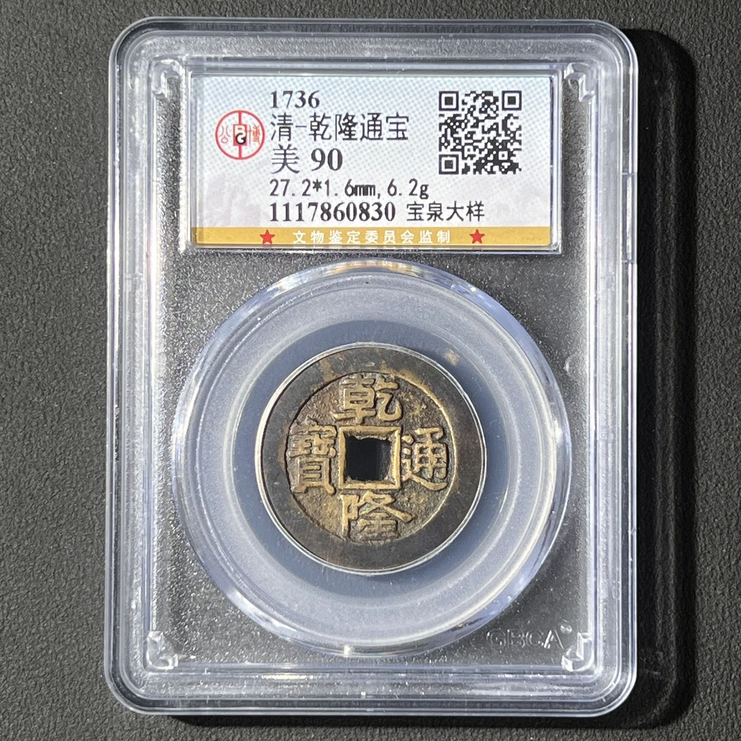 G32 清代 乾隆通宝 宝泉大样公博评级90分 1117860830 G