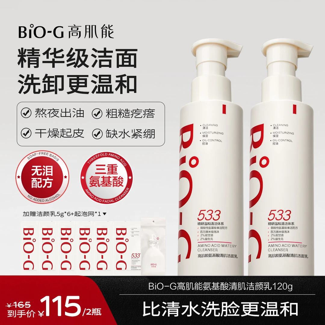 高肌能氨基酸清肌洁颜乳533洗面奶控油舒缓温和清洁氨基酸洁面乳