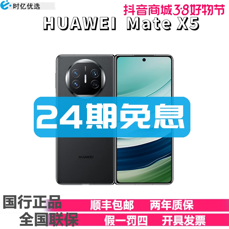 未拆封 Huawei/华为 Mate X5 华为手机官方正品 24期免息
