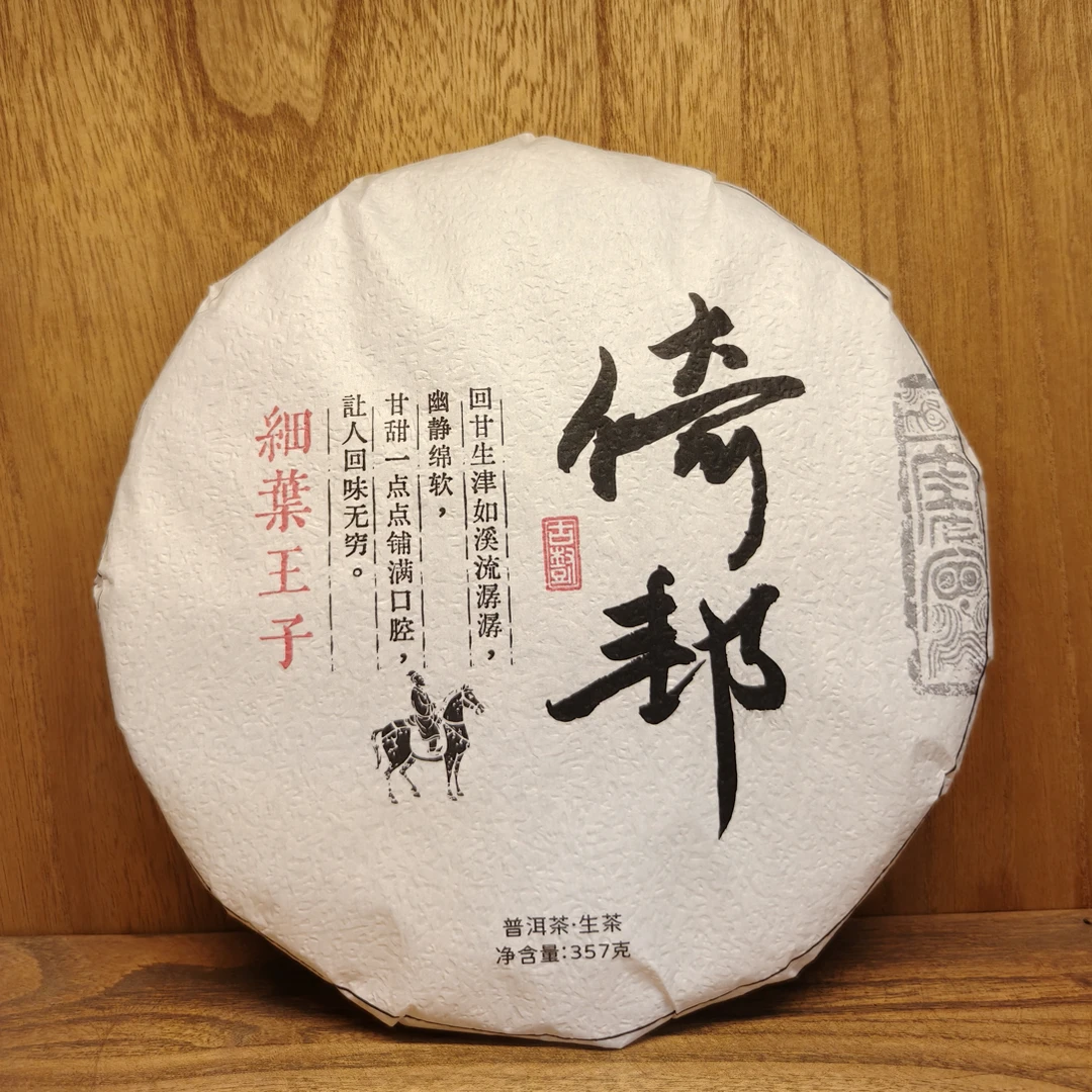 2025年 老工艺 倚邦生茶饼
