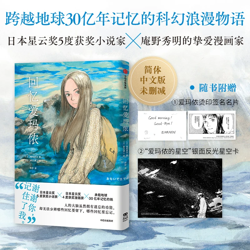 回忆爱玛侬 梶尾真治视觉文学、爱情、科幻、艺术、鹤田谦二中信出版