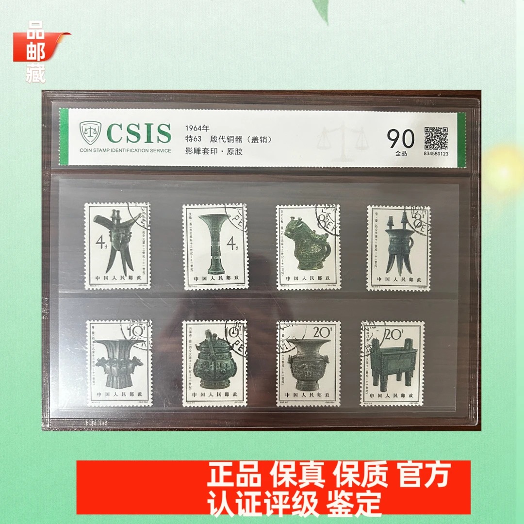 特63 盖销 青铜器邮票 信泰90片
