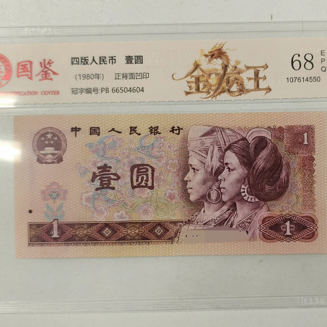 第四套人民币801金龙王全新十张福利 真品银行发行鉴定（不挑号码）