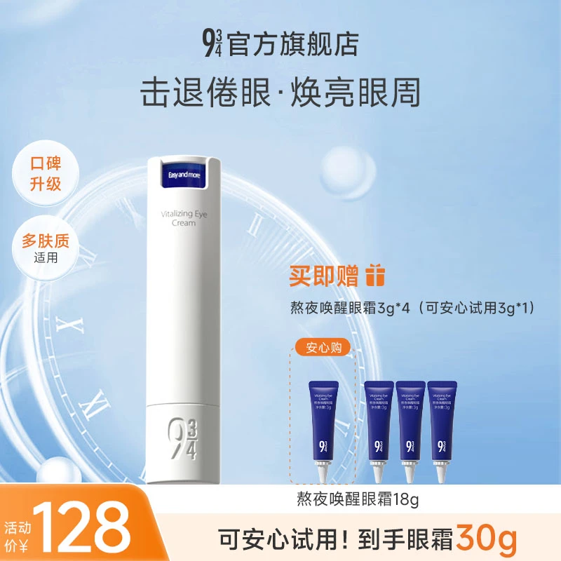 943旗舰店眼霜熬夜唤醒眼霜18g唤醒眼周打底保湿护肤眼霜推荐