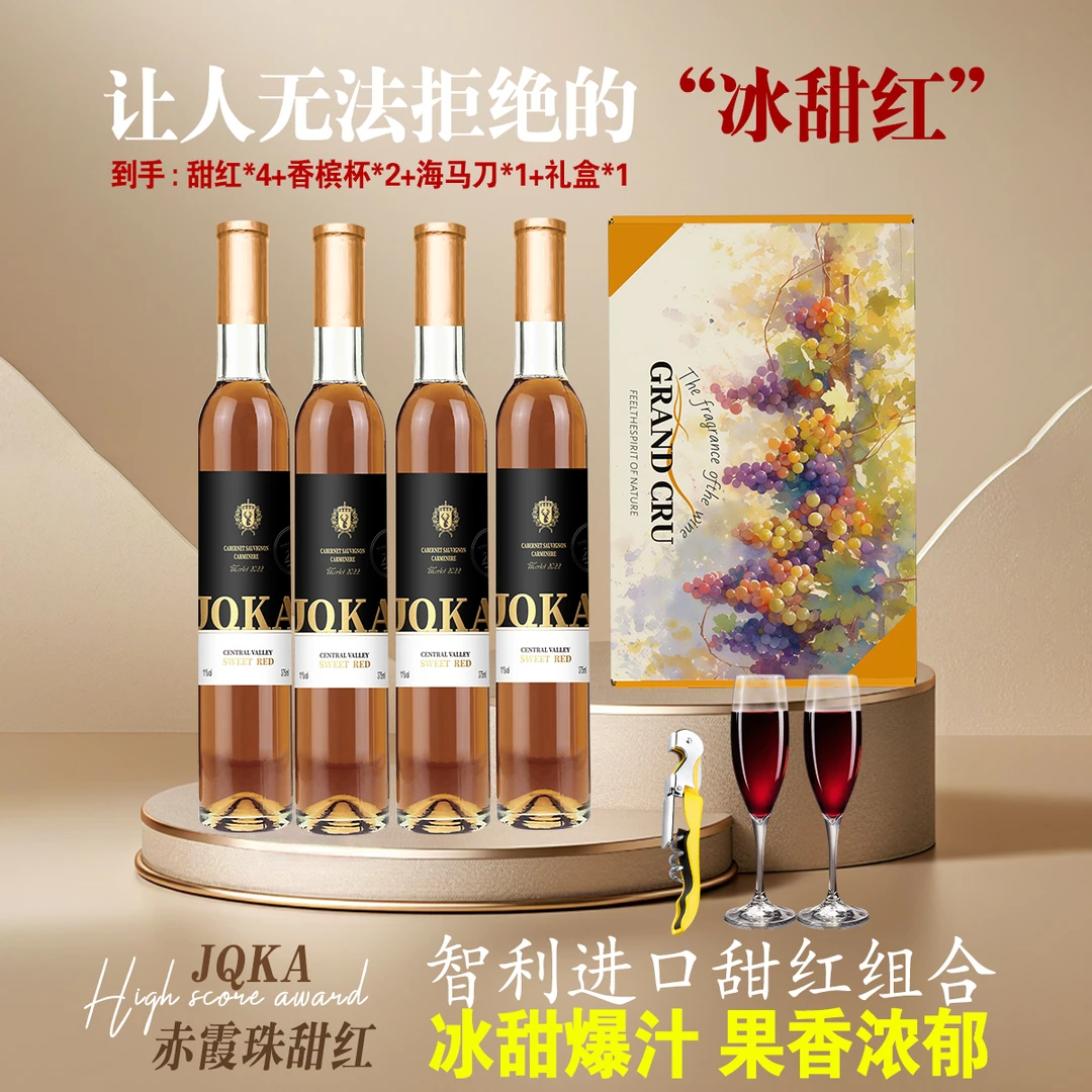 甜葡萄酒 智利原装进口红酒赤霞珠葡萄酒高级冰酒375ml*4微醺果酒