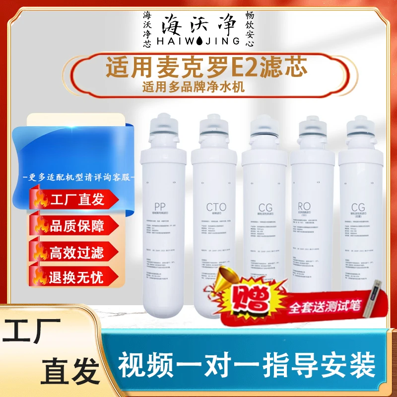 麦克罗E2卡接式滤芯适配亚都/碧丽净水器汉斯顿/浪木家用净水器