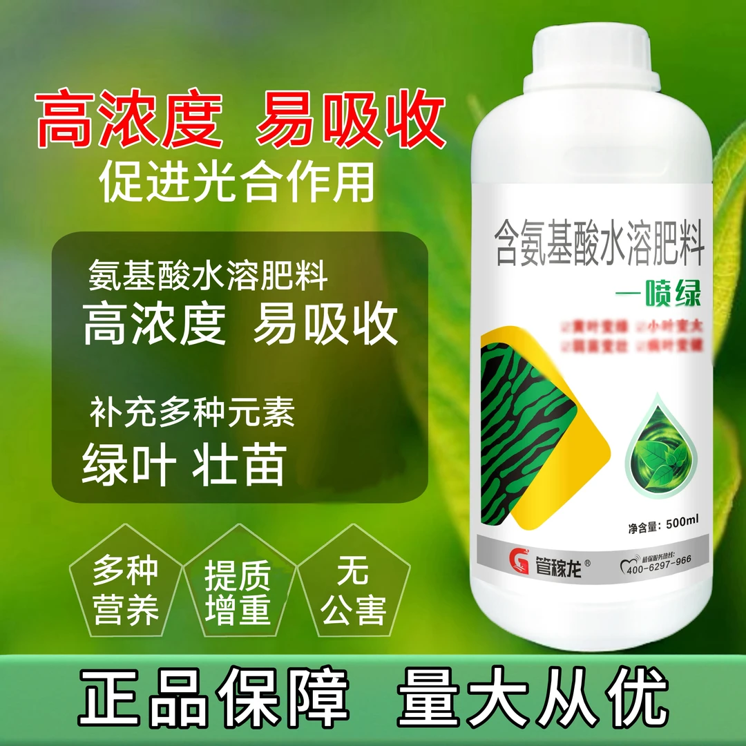 管稼龙黄叶小叶弱苗一喷绿氨基酸叶面肥绿叶展叶提苗一喷绿水溶肥