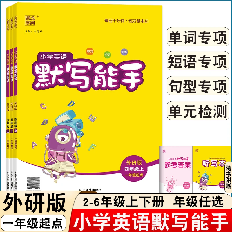 一起点外研版】2025秋通成学典默写能手小学英语123456年级上下册
