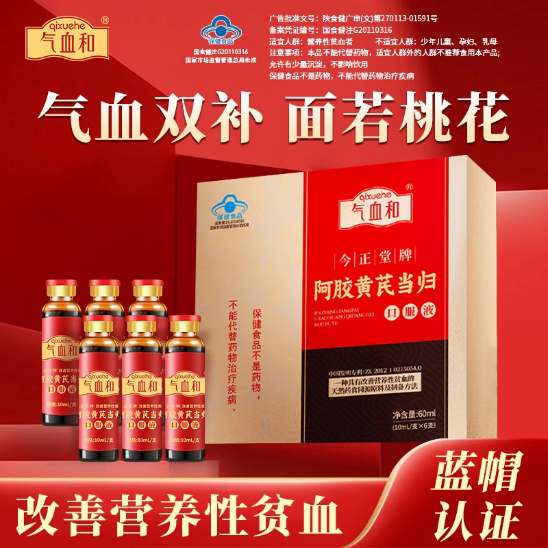 气血和阿胶黄芪当归口服液补气养血改善气血不足养生调理官方正品