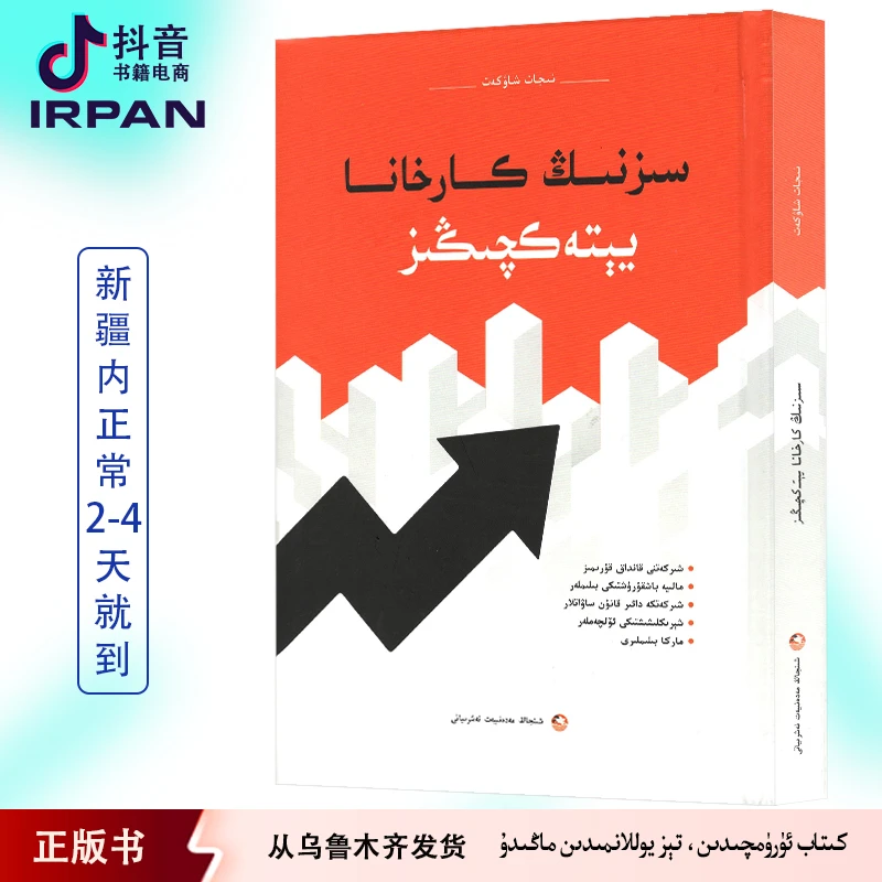 企业管理指南:维吾尔文 siznig karhana yitakqigiz kitab kitap