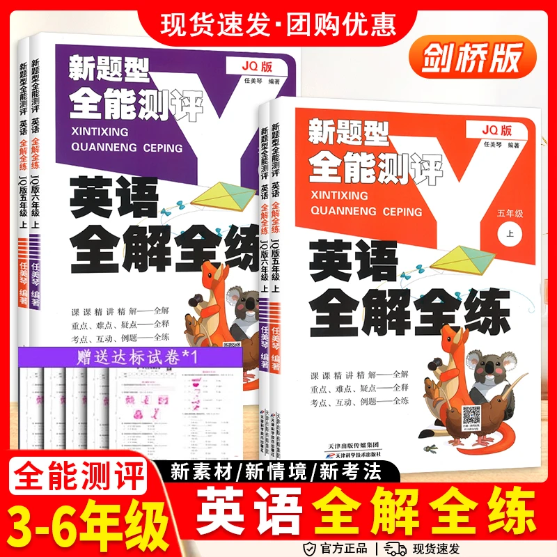 小学英语全解全练三四五六年级上册下册上剑桥版JQ同步