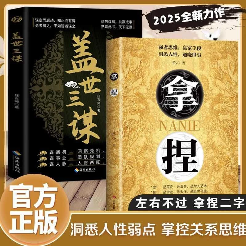【官方正版】拿捏+盖世三谋 拿捏东西人性弱点 强者思维赢家手段