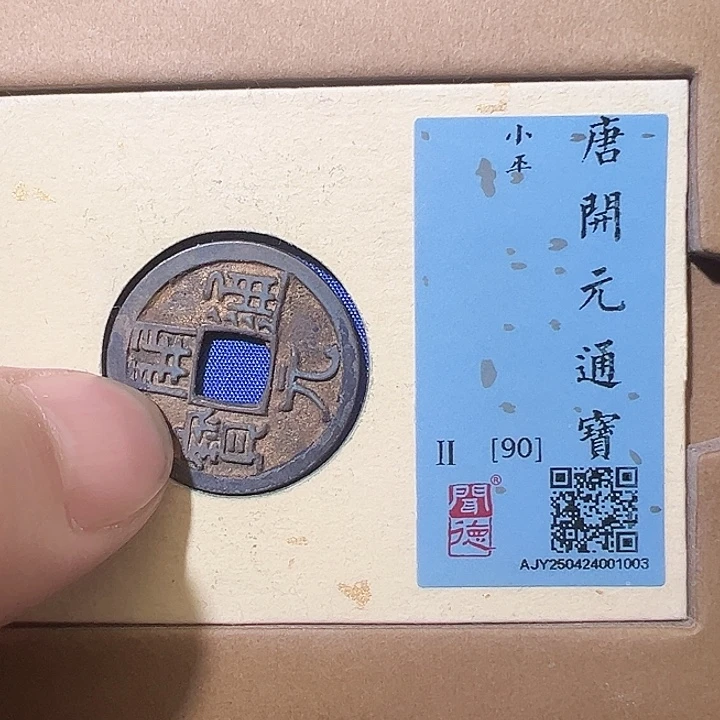 赵***生铜开元通宝 五帝钱之一 1003