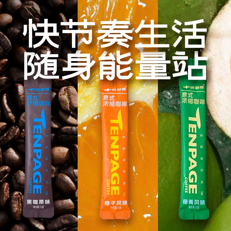 十页咖啡 意式阿拉比卡浓缩黑咖啡液0脂橙C椰青美式15g*10