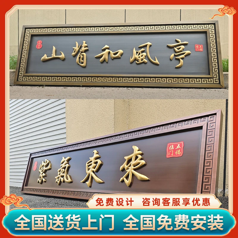 不锈钢仿古牌匾定制农村大门门匾别墅小区门头中式金属发光招牌