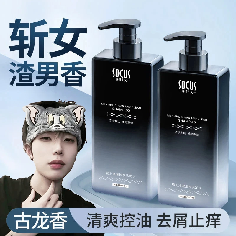 【K总推荐】男士古龙香洗发水持久留香控油蓬松去屑止痒洗头膏柔顺