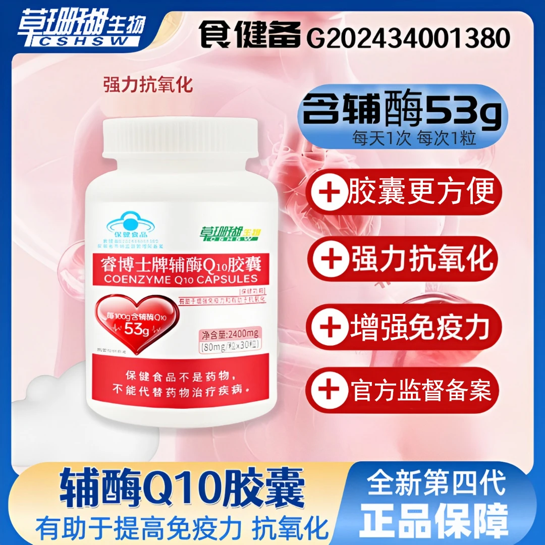 【高含量53g】草珊瑚辅酶软胶囊Q1030粒/盒 增强免疫力睿博士B