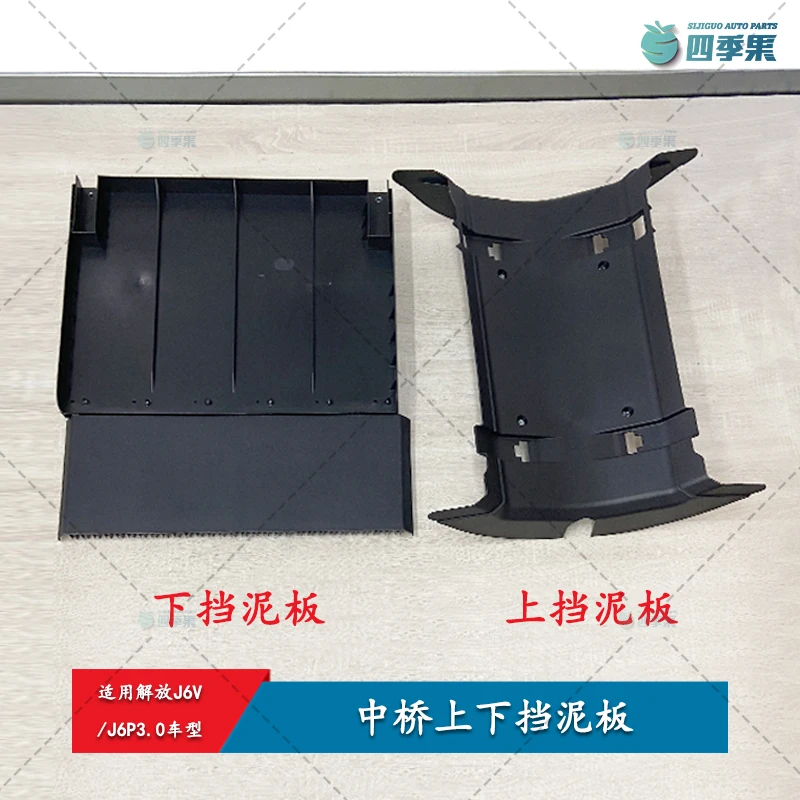 解放J6V中桥挡泥板  J6P3.0后轮中间上下挡板中桥挡板 原厂配件